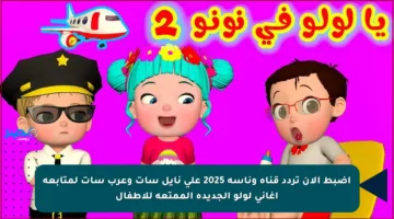 اضبط الآن تردد قناة وناسة 2025 على نايل سات وعرب سات لمتابعة أغاني لولو الجديدة الممتعة للأطفال